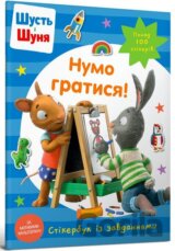 Shust i Shunia. Numo hratysia! Stikerbuk