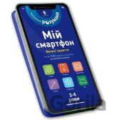 Mii smartfon. 3-4 roky. Veseli zaniattia