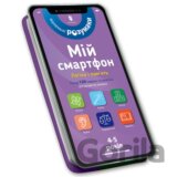 Mii smartfon. 4-5 rokiv. Lohika i pamiat