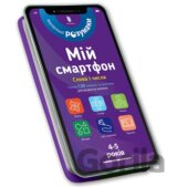 Mii smartfon. 4-5 rokiv. Slova i chysla