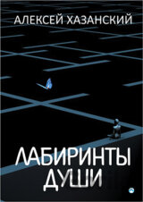 Labyrinty duše (v ruskom jazyku)