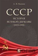 SSSR: Istorija velikoj deržavy (1922-1991)