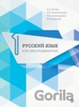 Russkij jazyk 1: Uchebnik dlia prodvinutykh + CD