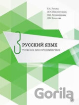 Russkij jazyk 3: Uchebnik dlia prodvinutykh + CD