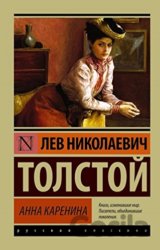 Anna Karenina (ruský jazyk)
