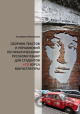 Sborník textů a cvičení z praktického ruského jazyka pro 1. roč. magisterského studia