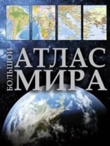 Большой атлас мира (Bolshoj atlas mira)