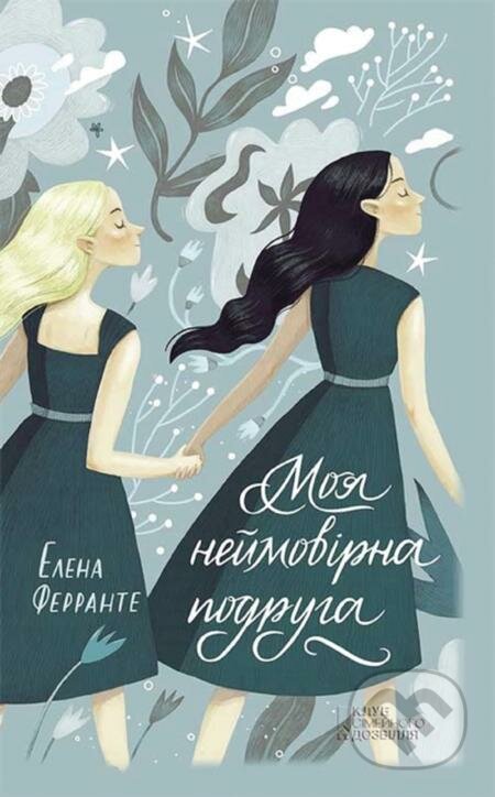 Moya nejmovirna podruga (Moya neymovirna podruha)