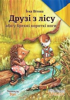 Друзі з лісу або у брехні короткі &amp;#10 - Jitka Vítová