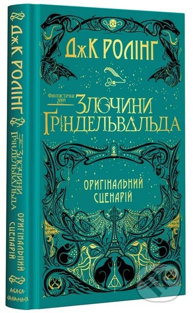 FANTASTYCHNI ZVIRI:Zlochyny Hrindelʹvalʹda