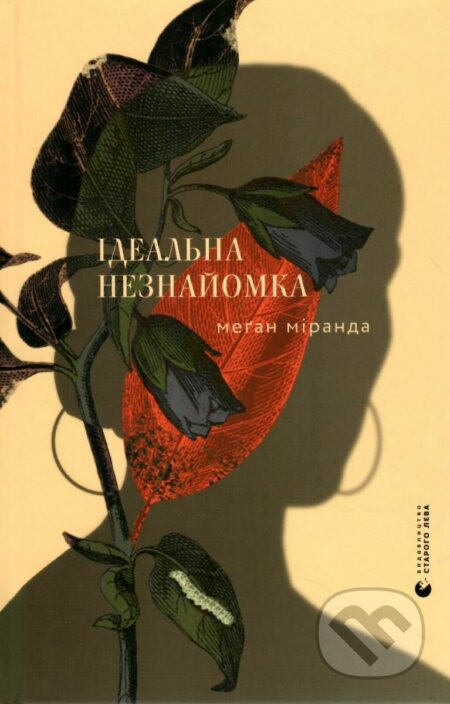 Idealʹna neznayomka