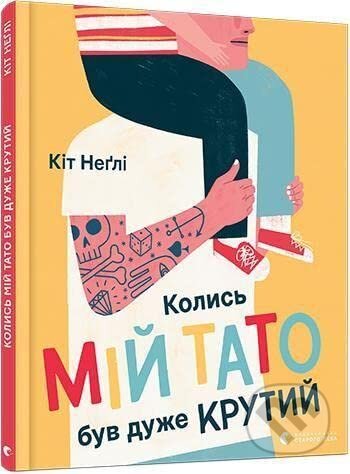 Kolysʹ miy tato buv duzhe krutyy