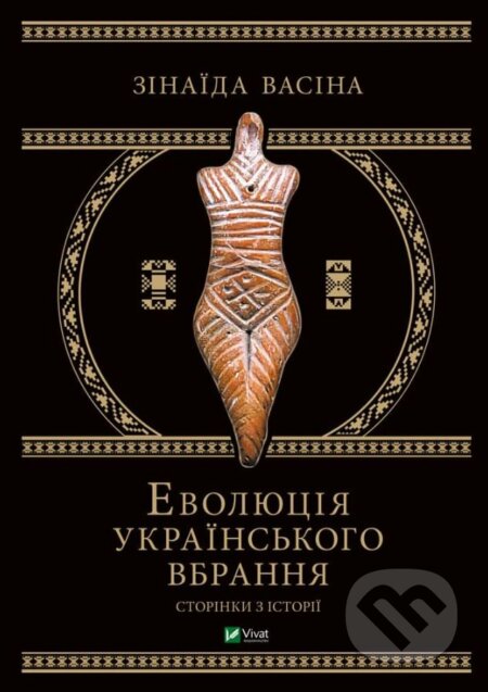 Evolyutsiya ukrayinsʹkoho vbrannya