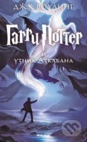 Garri Potter i Uznik Azkabana - J.K. Rowling