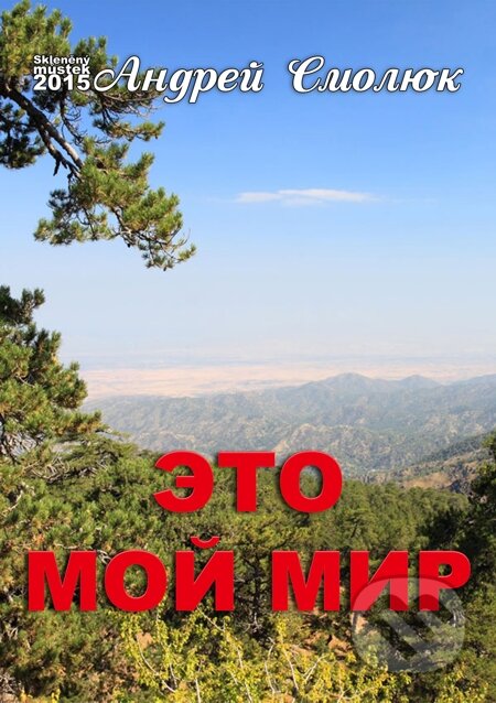 E`to moj mir