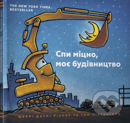 Spy mitsno, moye budivnytstvo