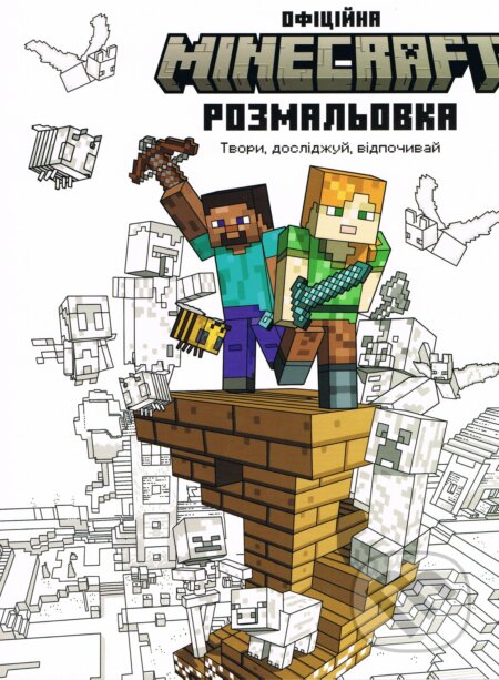 Minecraft. Ofitsiyna knyzhka-rozmalʹovka