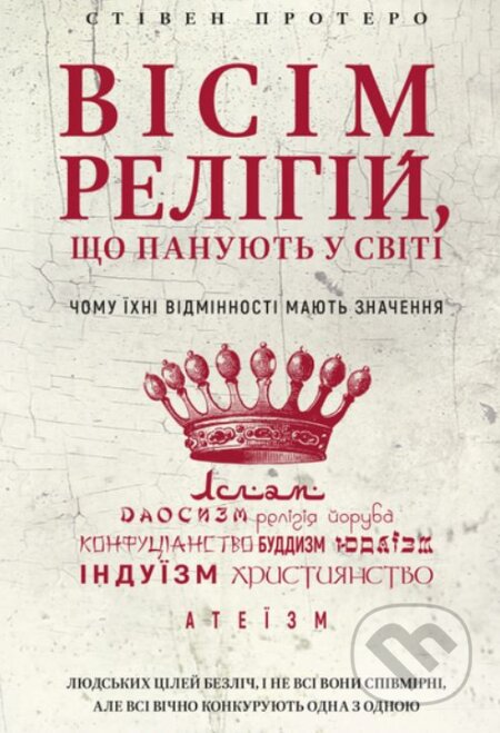 Visim relihiy, shcho panuyutʹ u sviti