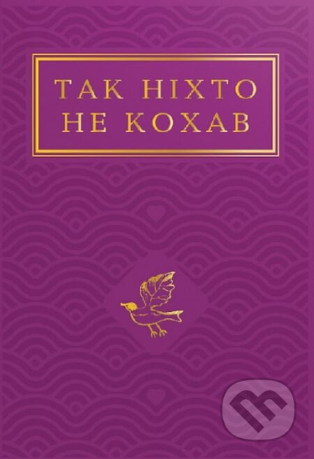 Tak nikhto ne kokhav: Antolohiya ukrayinsʹkoyi poeziyi pro kokhannya