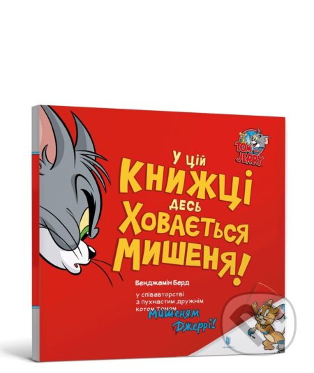 Desʹ u tsiy knyzi khovayetʹsya myshka!
