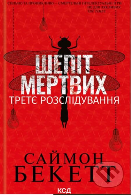 Shepitʹ mertvykh. Tretye rozsliduvannya