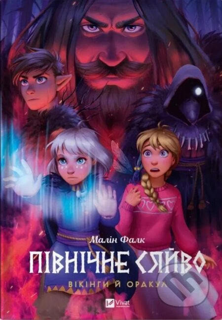 Pivnichne siaivo. Vikinhy i Orakul