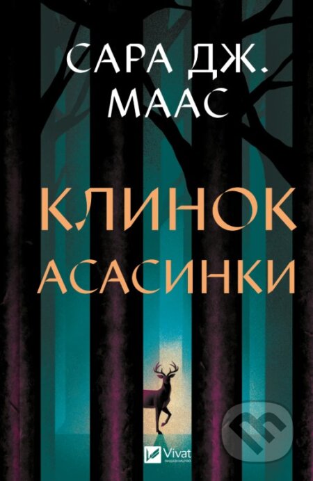 Klynok asasyntky (Tron zi skla #0)