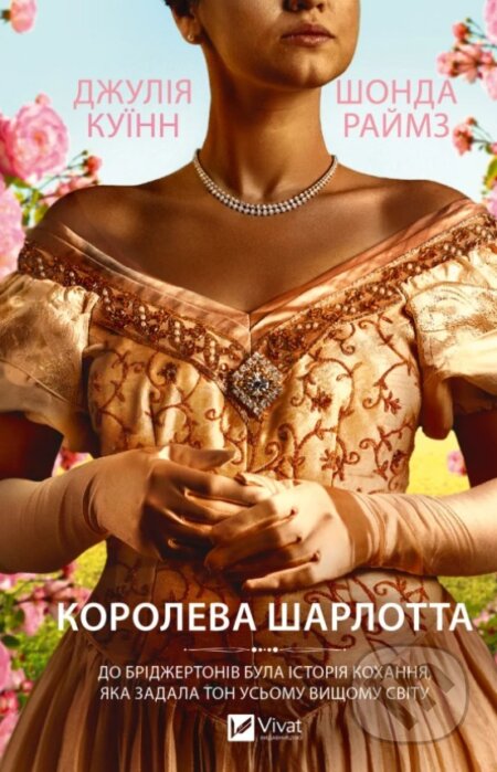 Queen Charlotte (ukrajinský jazyk)