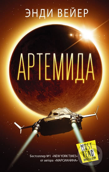 Artemida/Artemis - Andy Weir