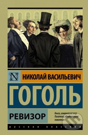 Ревизор (Revizor) - Nikolaj Vasilijevič Gogoľ