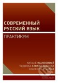 Učebnice Současná ruština - cvičení - Natálie Rajnochová, Veronika Stranz-Nikitina,  Ekaterina Rycheva,
