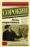 Den oprichnika - Vladimir Sorokin