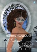 Piková dáma: 21. století (v ruskom jazyku) - Nonna Isadskaya