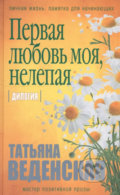 Pervaya lubov moya, nelepaya - Tatiiana Vedenskaia