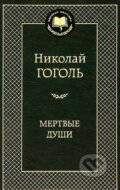 Мертвые души (Mertvye dusi) - Nikolaj Vasilijevič Gogoľ