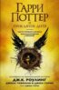 Гарри Поттер и Проклятое дитя - J.K. Rowling, Jack Thorne, John Tiffany