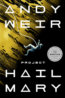 Project Hail Mary - Andy Weir