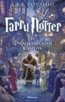 Garri Potter i Filosofskij Kameň - J.K. Rowling